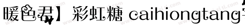暖色君】彩虹糖 caihiongtang字体字体转换